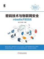 密码技术与物联网安全：mbedtls开发实战