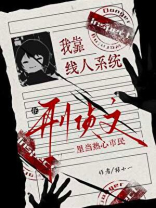 我靠线人系统在刑侦文里当热心市民
