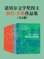 诺贝尔文学奖得主赫塔·米勒作品集（全6册）