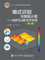 模式识别与智能计算—MATLAB技术实现（第3版）