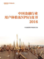 中国金融行业用户体验及NPS白皮书（2016）