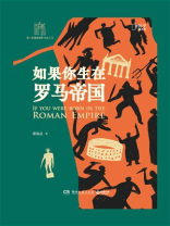 如果你生在罗马帝国
