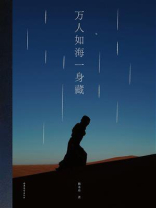 万人如海一身藏