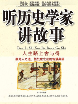 听历史学家讲故事：人生路上舍与得