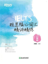 雅思核心词汇精讲精练：分级版