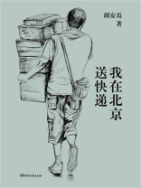 我在北京送快递 我在北京送快递