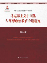 马克思主义中国化与思想政治教育专题研究（高校马克思主义理论教学与研究文库）