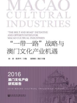 “一带一路”战略与澳门文化产业机遇：2016澳门文化产业研究报告