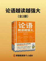 论语越读越强大（全2册）