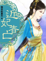 近妃者亡