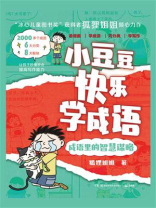 成语里的智慧谋略