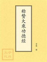 点校本：称赞大乘功德经