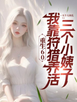 重生60，我靠狩猎养活三个小姨子