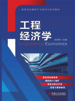 工程经济学