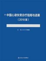 中国心律失常诊疗指南与进展（2018版）