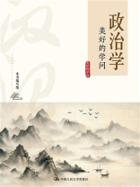 政治学：美好的学问