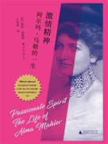 激情精神：阿尔玛·马勒的一生