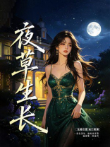 夜草生长