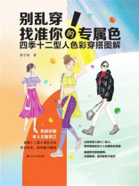 别乱穿！找准你的专属色：四季十二型人色彩穿搭图解