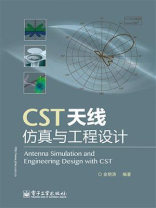 CST天线仿真与工程设计