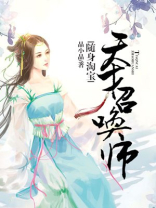 随身淘宝:天才召唤师 随身淘宝:天才召唤师
