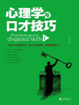 心理学与口才技巧　Ⅰ