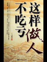 这样做人不吃亏