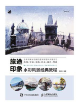 旅途印象：水彩风景经典教程