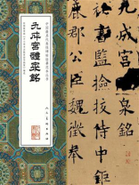 中国最具代表性碑帖临摹范本丛书·九成宫醴泉铭
