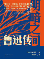 明暗之间：鲁迅传