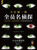 全员名侦探