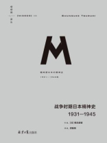 战争时期日本精神史：1931-1945