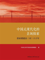 中国式现代化的县域探索：张家港建县（市）六十年