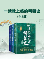 一读就上瘾的明朝史（套装共3册）