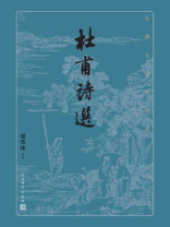 杜甫诗选