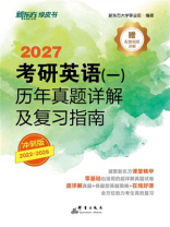 考研英语（一）历年真题详解及复习指南：冲刺版（2027）