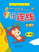 快乐连线（4-5岁）（全彩）