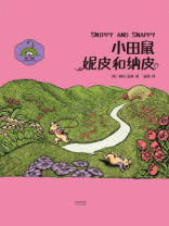 小田鼠妮皮与纳皮
