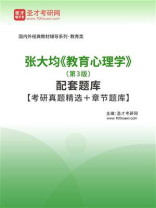 张大均《教育心理学》（第3版）配套题库【考研真题精选＋章节题库】