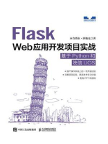 Flask Web应用开发项目实战：基于Python和统信UOS