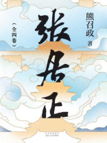 张居正（全四卷）