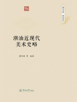 潮汕近现代美术史略