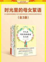 时光里的母女絮语：女儿是吸收妈妈情绪长大的+谢谢你是我妈妈+希望妈妈也能好好爱自己（全3册）