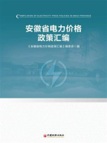 安徽省电力价格政策汇编