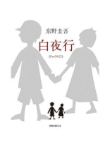 白夜行(堀北真希、高良健吾主演同名电影原著) 白夜行(堀北真希、高良健吾主演同名电影原著)