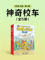 神奇校车：桥梁书版（第3辑）