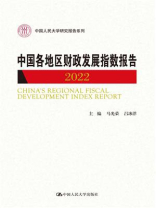 中国各地区财政发展指数报告（2022）