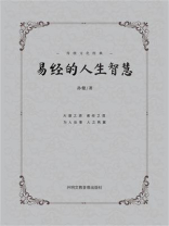 易经的人生智慧