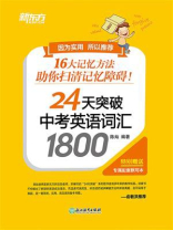 24天突破中考英语词汇1800