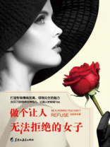 做个让人无法拒绝的女子